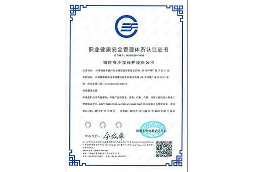 職業健康安全管理體系認證證書