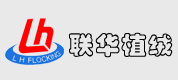 聯華植絨