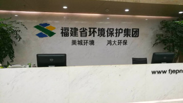 福建省環境保護股份公司