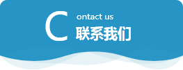 聯系我們