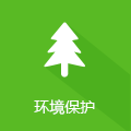 環境保護